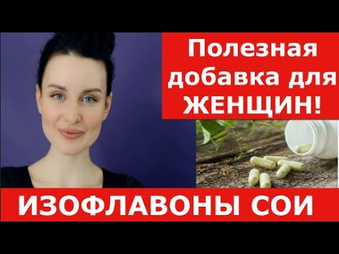 Добавки для женщин- Изофлавоны сои - Лечение симптомов ПМС- Продление молодости