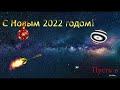 Новый год Тигра 2022 достижение целей