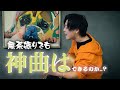 【新曲披露?!】無茶振りお題で曲を作らせてみた!名曲誕生