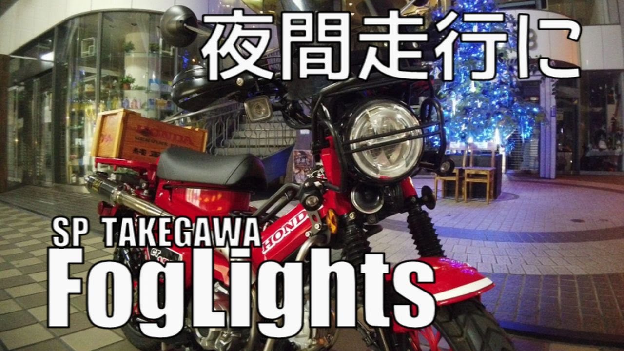 ハンターカブにフォグランプを取付けたので...