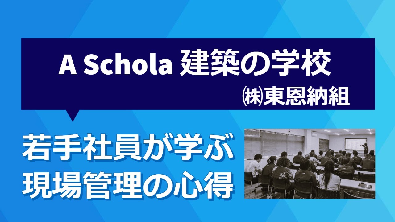 (株)東恩納組　A・Schola 建築の学校『若手社員が学ぶ現場管理の心得』