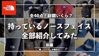 【前編】全40点！！ノースフェイスの沼にハマった男が持っているノースのアイテム全て紹介してみた！！