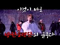 [방탄소년단/BTS]한결같이 몸 부서져라 춤 추는 방탄소년단