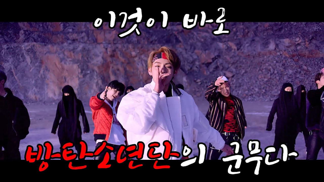 [방탄소년단/BTS]한결같이 몸 부서져라 춤 추는 방탄소년단