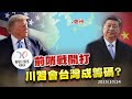 川普宣布10/30川習會南韓登場.中國卻未證實 台灣將成談判桌籌碼? |公共電視 - 尖鋒對話