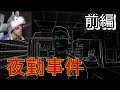 【顔出しホラゲー実況】夜勤事件。前編