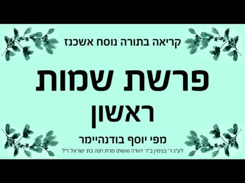 פרשת שמות ראשון נוסח אשכנז 