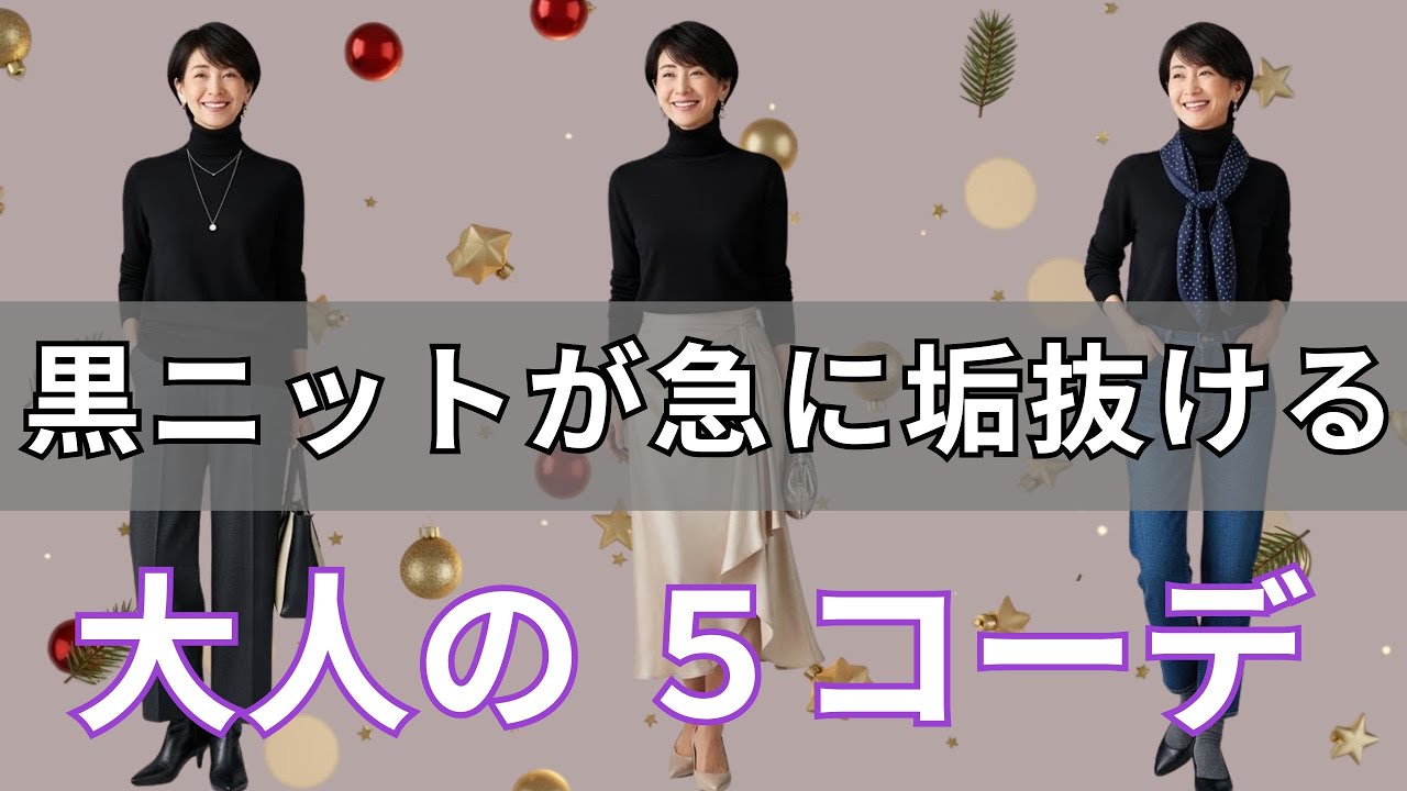 【絶対失敗しない】 黒ニットで失敗しない！もっさりしない超極暖 冬５コーデ 今日から使える | 冬コーデ