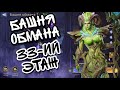 БАШНЯ ОБМАНА В WATCHER OF REALMS ll 33-ИЙ ЭТАЖ БАШНИ ll ГАЙД НА ПРОХОЖДЕНИЕ ll