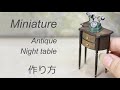 【ミニチュア】アンティーク ナイトテーブルの作り方　How to make miniature night tabule