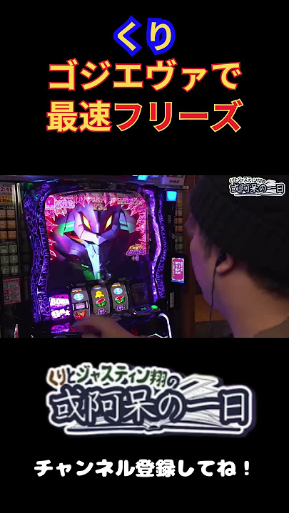ゴジエヴァ最速フリーズ！？ジャスティン翔引退を賭けた戦い【SITE777 TV　切り抜き】#パチスロ #shorts #くり #ジャスティン翔 #ゴジエヴァ