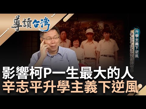 影響柯文哲一生最大的人! 竹中第一任校長辛志平 升學主義下逆風 打造開放的竹中 五育兼具成模範學校 ｜記者 蔣承慈 石紹周｜【導讀台灣】20230918｜三立新聞台