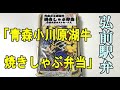 弘前駅の駅弁「青森小川原湖牛焼きしゃぶ弁当」を食べてみた！