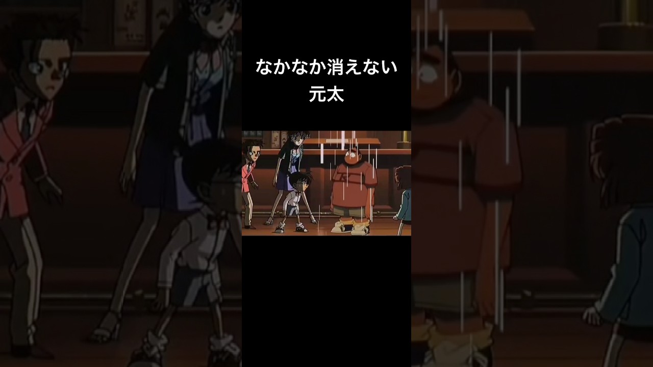 なかなか消えない元太　#shorts #元太 #コナン