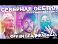 Северная Осетия глазами беларуса / Фрики Владикавказа