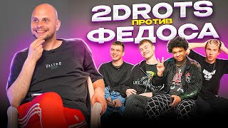 2DROTS ПРОТИВ ФЕДОСА | МЕДИЙНЫЕ ШУТКИ