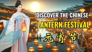 [Chinese Listening Practice HSK3/4] 元宵节 Discover the Chinese Lantern Festival