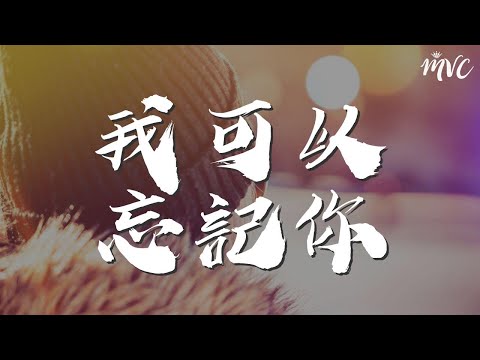 我可以忘記你 - 張碧晨『我可以忘記你 沒有愛過你 我最愛是自己』【動態歌詞Lyrics】