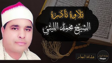 تلاوه نادره للشيخ محمد الليثي من سورة الفاتحه🤍