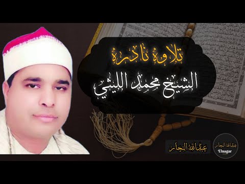 تلاوه نادره للشيخ محمد الليثي من سورة الفاتحه 