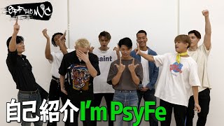 【OFF THE MIC】自己紹介企画!! ~I'm PsyFe~ - PSYCHIC FEVER