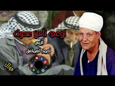 الريس أحمد اسماعيل موال اوعي تأمن عدوك مواويل صعيدية