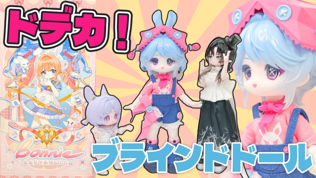 超大型なブラインドドール、六代目ボニバニの紹介！　COME4FREE 「BONNIE：兎の夢匣」小1/6スケール BJDブランドドールシリーズ