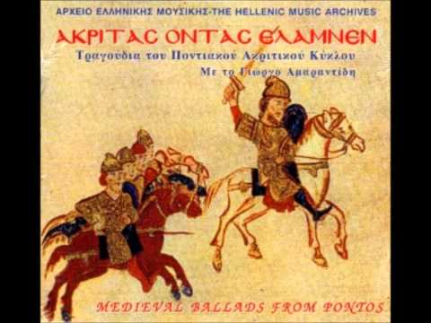 Ακρίτας όντες έλαμνεν