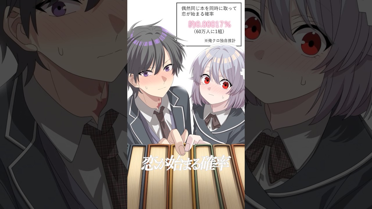 漫画みたいな恋がはじまる確率は...⁉︎姉が本気で妄想した結果...#アニメ #俺クロ #shorts