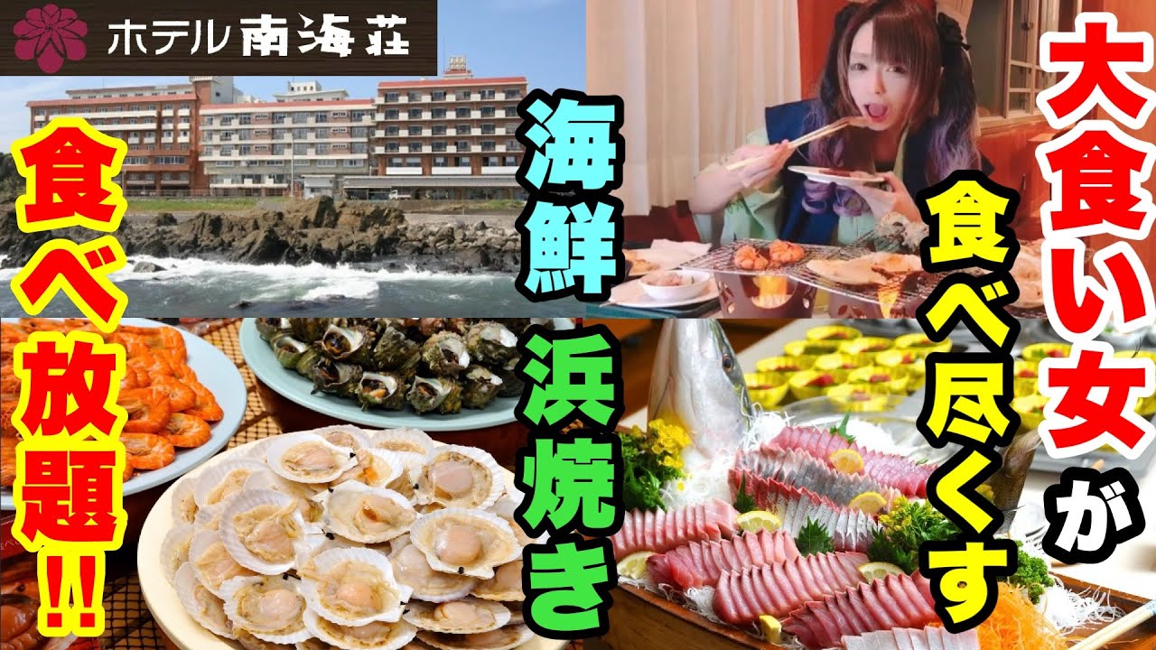【大食い】９９％の人が知らない！？絶対行くべき超お得なホテル【南海荘】を完全攻略してきた！！