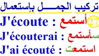 تعلم اللغة الفرنسية  :  تطبيق اللغة الفرنسية التكلم بالفرنسية Conjugaison verbe français