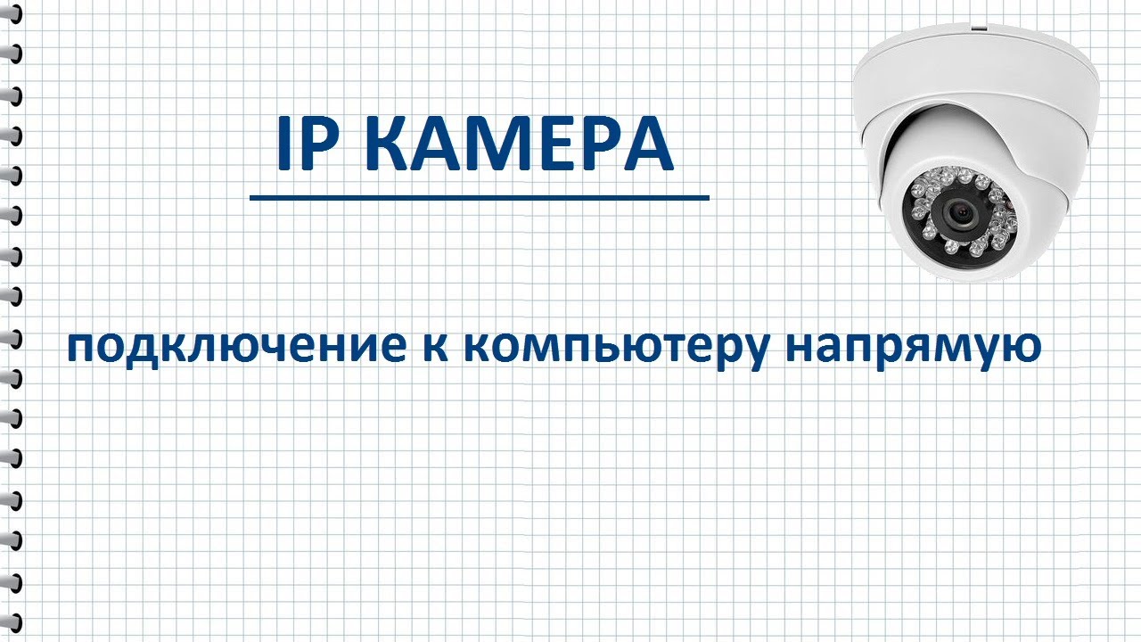 Подключение IP камеры к компьютеру напрямую - YouTube