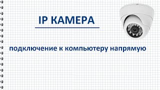 Подключение IP камеры к компьютеру напрямую