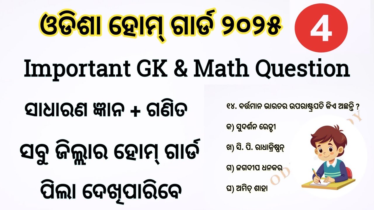 Homeguard Important GK and Math Questions | ପରୀକ୍ଷା ଉପଯୋଗୀ ପ୍ରଶ୍ନ । ସବୁ ଜିଲ୍ଲାର Paper Analysis ପରେ 