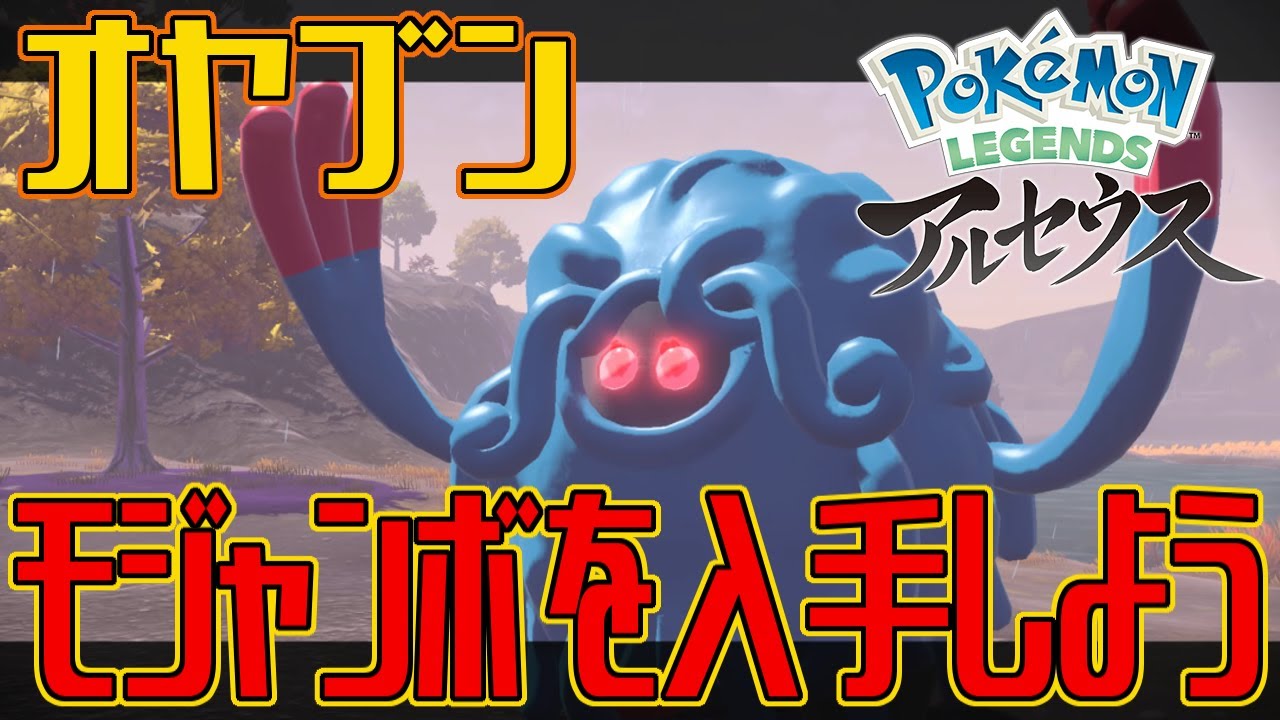 ポケモンアルセウス オヤブンのモジャンボを入手しよう Pokemon Legends アルセウス Youtube