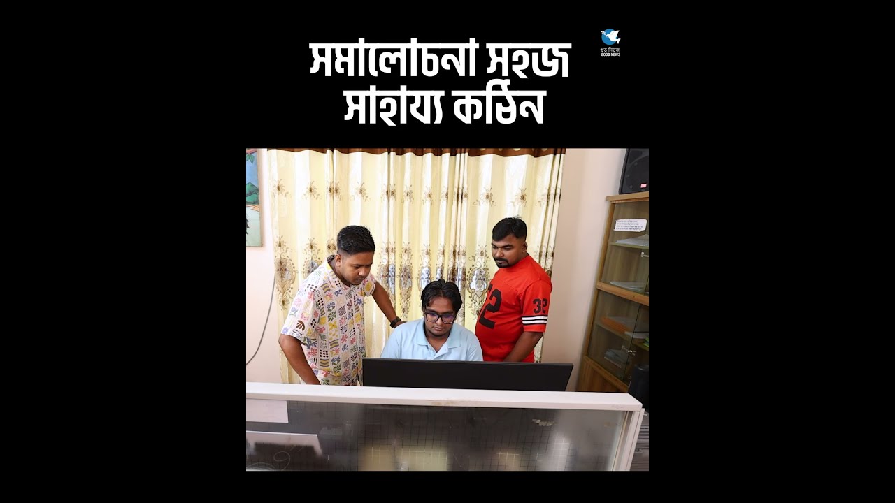 ভুল দেখানো তো পৃথিবীর সবচেয়ে সহজ কাজ, সমাধান দেখাতে পারেন ক'জন? 🎯💡 #motivation #motivational