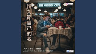 Download Lagu 情人节自己的我
