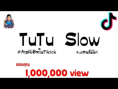 #กำลังฮิตในTikTok​​​​​​​​​​​​​ ( TuTu Slow ) V.แดนซ์มันส์ๆ