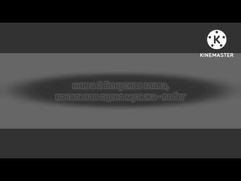 Книга 2 Бонусная Глава, Начальная Сцена Музыка - побег