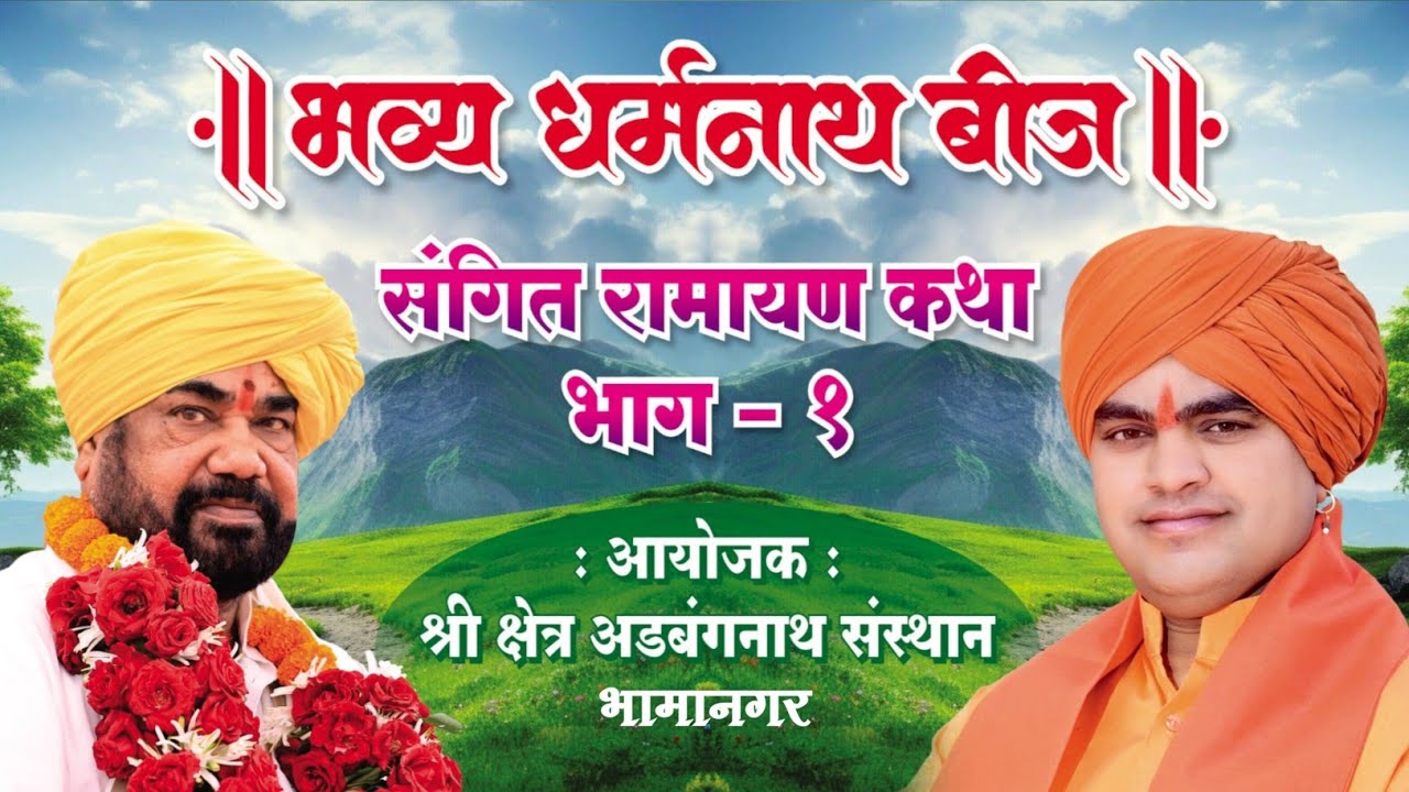 धर्मनाथ बीज उत्सव |संगीत रामायण कथा | श्री. रामरावजी महाराज ढोक | आयोजक अडबंगनाथ संस्थान भामानगर 