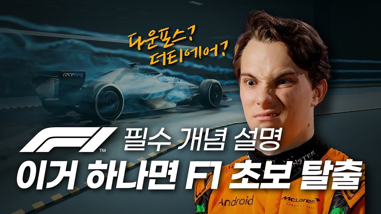 다운포스? 토잉? 더티에어? 알고 보면 사실 별거 아님! (F1 초보 탈출을 위한 필수 개념 강좌)