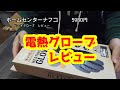 【電熱グローブ　レビュー！】ホームセンターナフコ製のヒートグローブをバイク用に購入してみた。