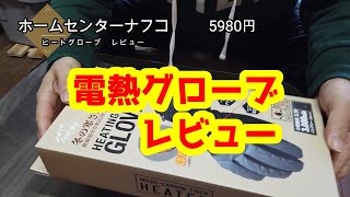 【電熱グローブ　レビュー！】ホームセンターナフコ製のヒートグローブをバイク用に購入してみた。