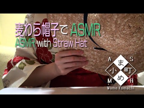 【ASMR・音フェチ】麦わら帽子でASMR / ASMR with Straw Hat【声なし・No Talking】