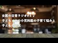 子どもの近況と、最近の子育ての悩み【女医の日常ラジオ#42】