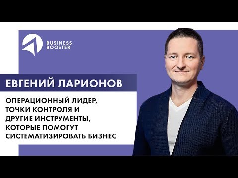 Операционный лидер, точки контроля и другие инструменты, которые помогут систематизировать бизнес