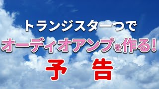 【公開予告】トランジスタ一つでオーディオアンプを作る！（製作編） by Mikku S 477 views 9 months ago 26 seconds