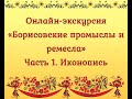 Онлайн-экскурсия  «Борисовские промыслы и ремесла». Часть 1. Иконопись