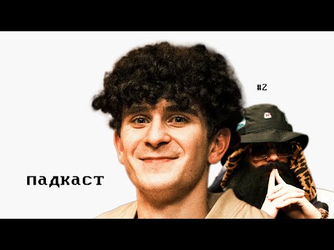 Падкаст #2. Образование. (Артур Бабич)