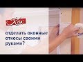 Оконные откосы своими руками. Пошаговая инструкция